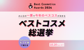 【ワンタップで参加できる】「ベストコスメ総選挙」が開幕。1日5回、投票しましょ!のサムネイル