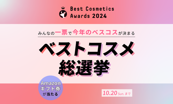 【ワンタップで参加できる】「ベストコスメ総選挙」が開幕。1日5回、投票しましょ!