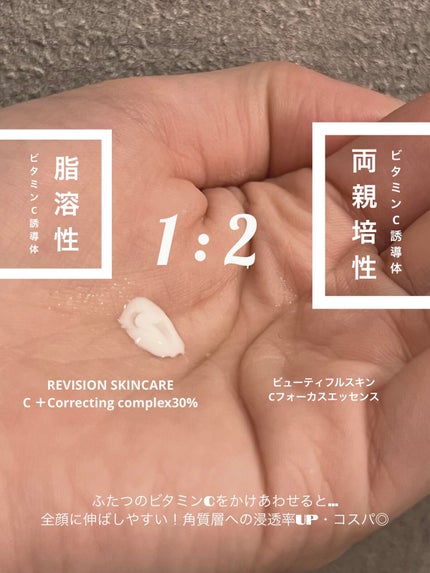 C+Correcting complex30%/REVISION SKINCARE/美容液を使ったクチコミ(2枚目)