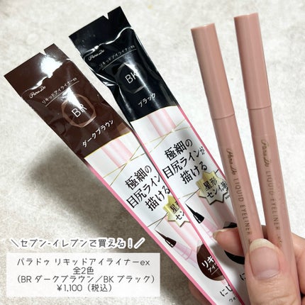 リキッドアイライナー ex/パラドゥ/リキッドアイライナーを使ったクチコミ(5枚目)