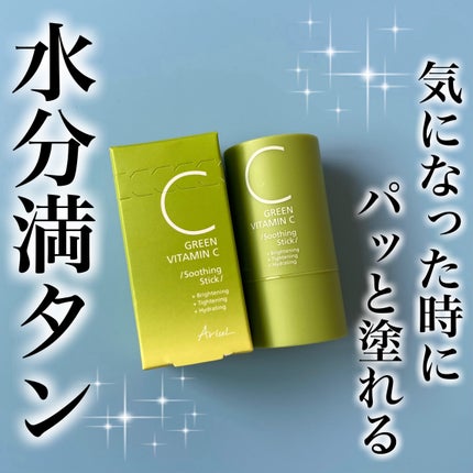 グリーンビタミンCスティック/Ariul/フェイスバームを使ったクチコミ(1枚目)