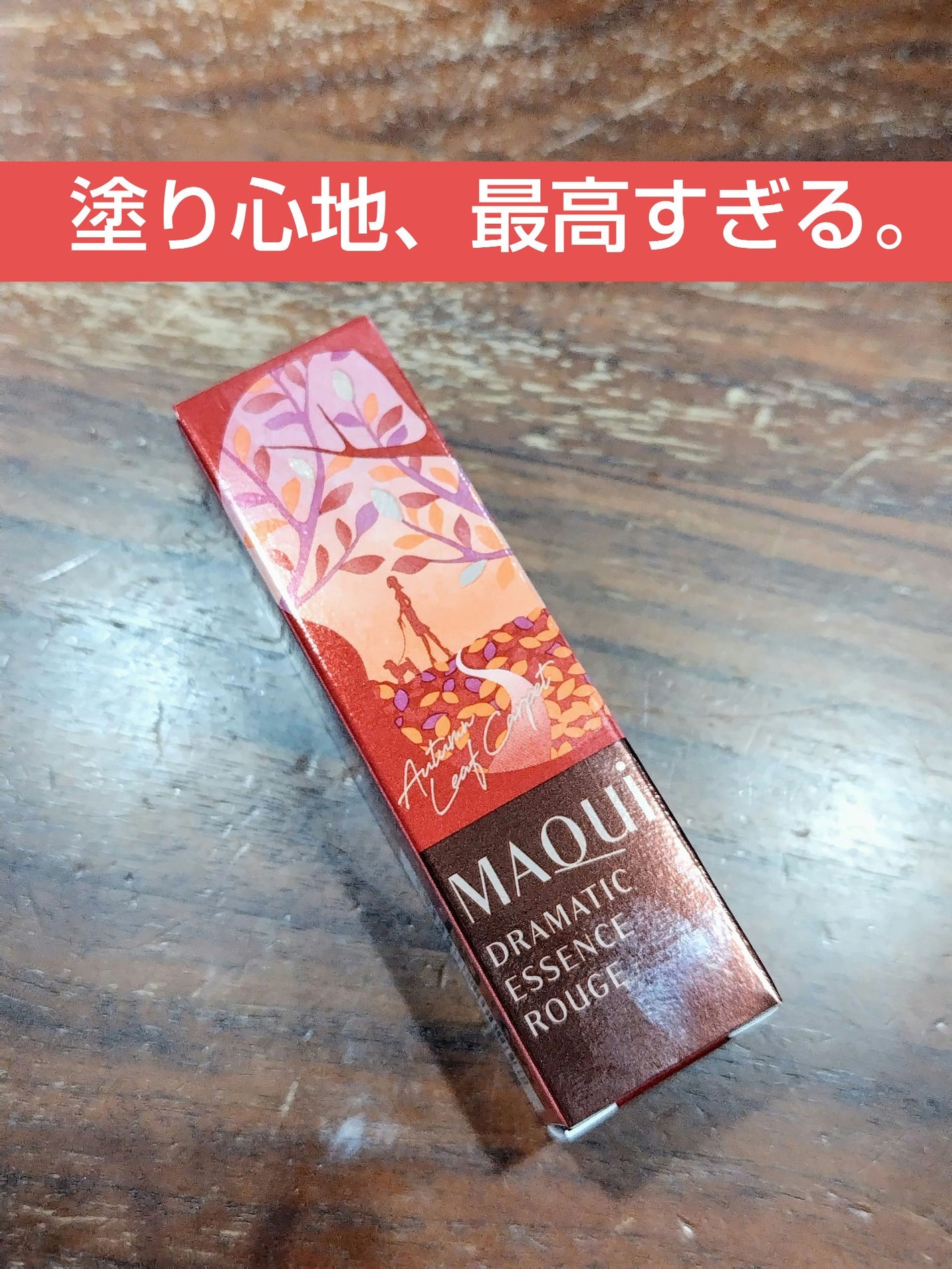 ドラマティックエッセンスルージュ/マキアージュ/口紅を使ったクチコミ(1枚目)