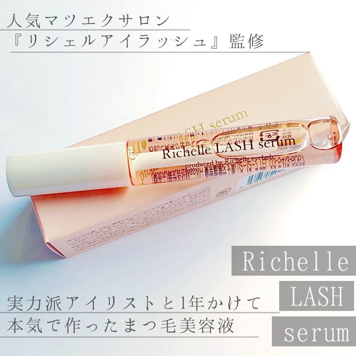 リシェルラッシュセラム/Richelle LASH serum/まつげ美容液を使ったクチコミ（1枚目）