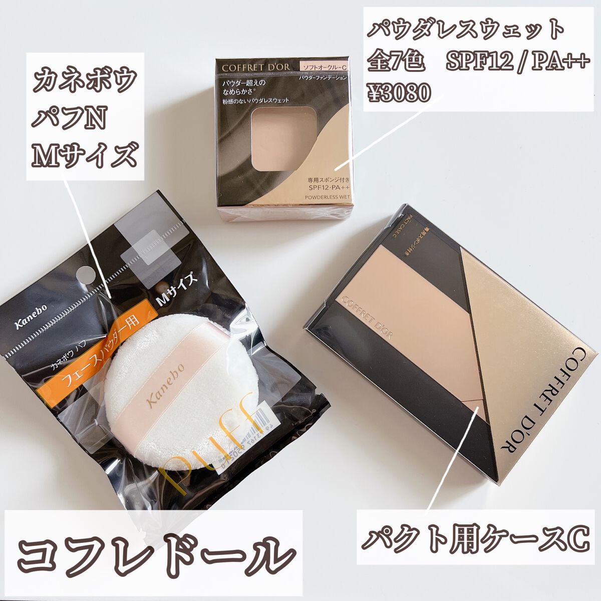 コフレドール パウダレスウェット/コフレドール/その他ファンデーションを使ったクチコミ（2枚目）