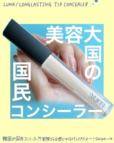 ロングラスティングチップコンシーラー/SPF34 PA++ 0.7 アイボリー/LUNA/リキッドコンシーラーを使ったクチコミ（1枚目）