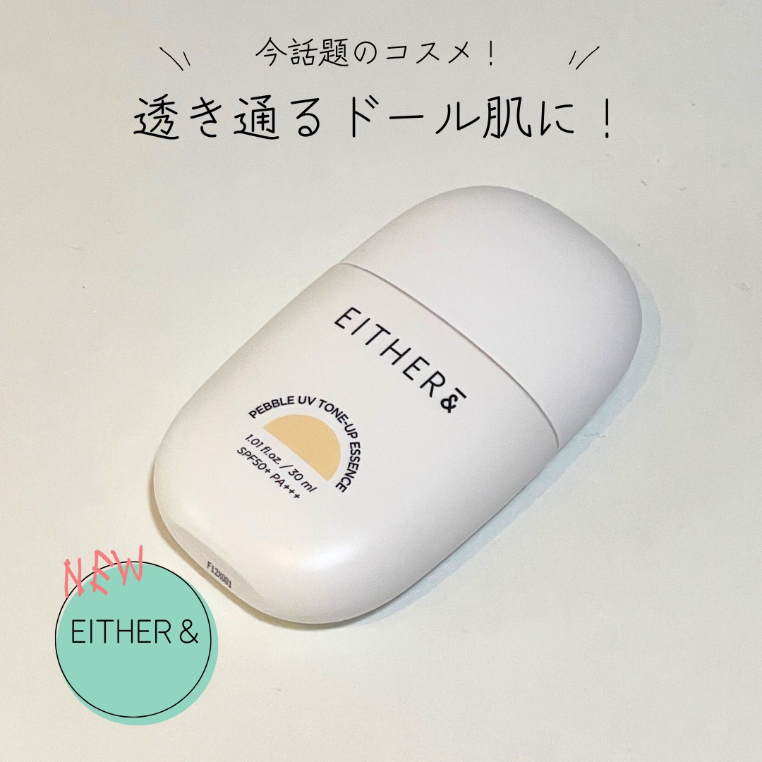 Pebble UV Tone-up Essence/EITHER＆/化粧下地を使ったクチコミ（1枚目）