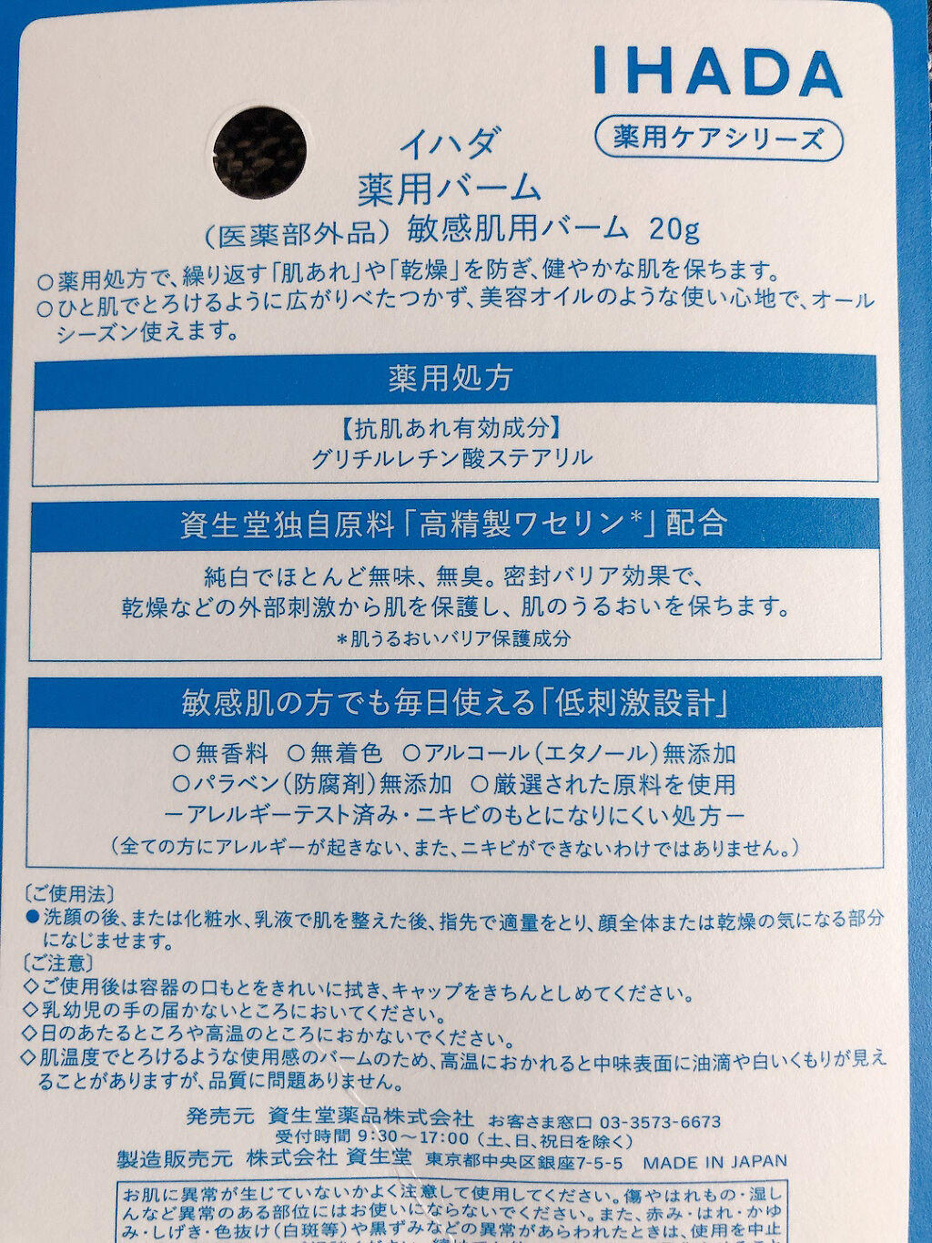 イハダ 薬用バーム【医薬部外品】/IHADA/フェイスバームを使ったクチコミ（2枚目）