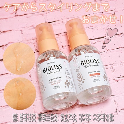 ボタニカル スムース リペア ヘアオイル/SSビオリス/ヘアオイルを使ったクチコミ(1枚目)