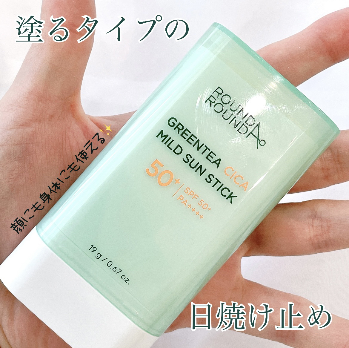 グリーンティー CICA マイルド サンスティック/ラウンドアラウンド/日焼け止めスティックを使ったクチコミ（1枚目）