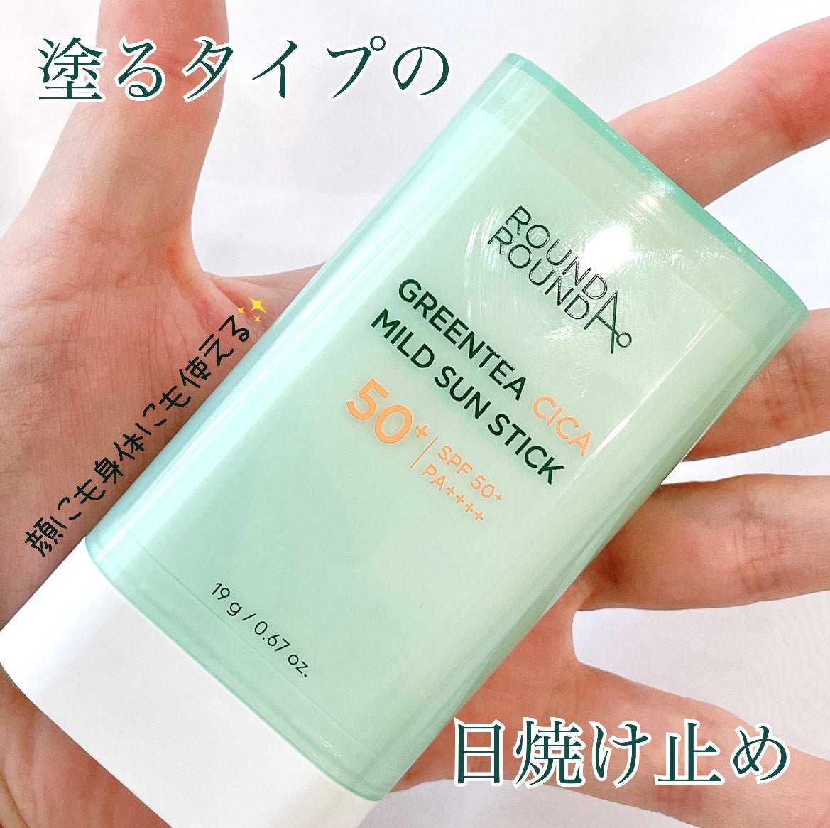 グリーンティー CICA マイルド サンスティック/ラウンドアラウンド/日焼け止めスティックを使ったクチコミ(1枚目)