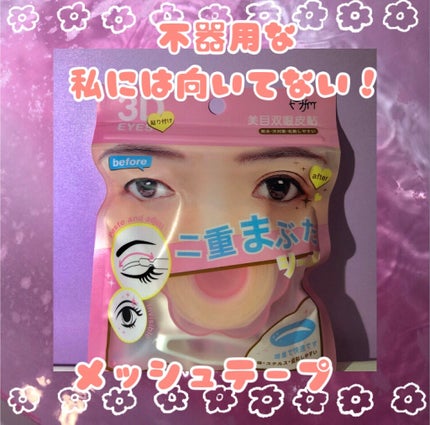 メッシュ アイテープ/shefun/二重まぶた用アイテムを使ったクチコミ(1枚目)
