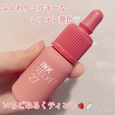 ふんわりミルキーなふわふわいちごミルクティント🍓🍼✨
シフォンみたいな甘くてかわいい唇に🤍


こんにちは！ちぇりーな🍒です！！
今回ご紹介するのはこちら！


⭐️PERIPERAインク ベルベット⭐