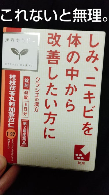 「クラシエ」漢方桂枝茯苓丸料加ヨク苡仁エキス錠（医薬品）/クラシエ薬品/その他を使ったクチコミ（1枚目）