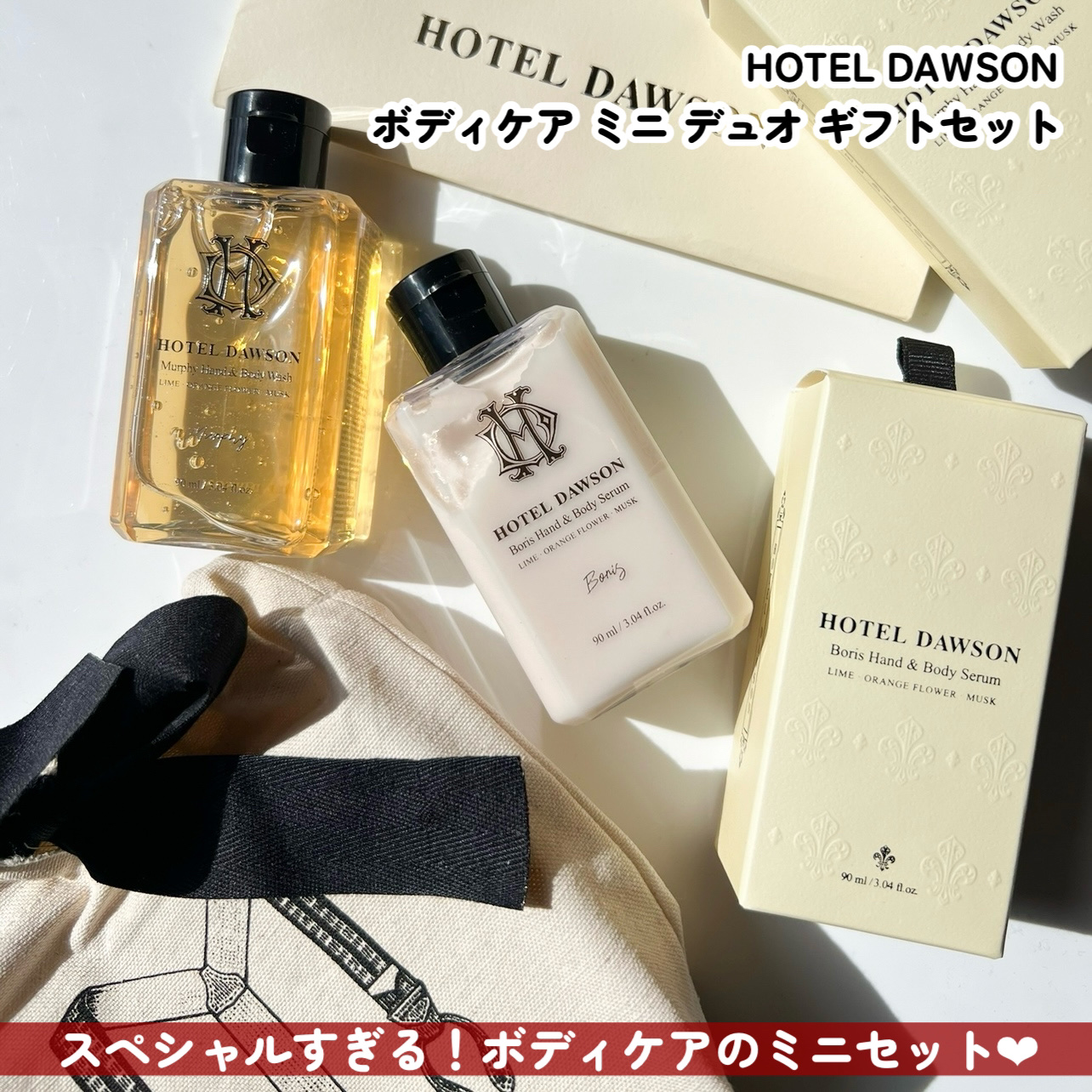  ボディケア ミニ デュオ ギフトセット/HOTEL DAWSON/その他キットセットを使ったクチコミ（3枚目）