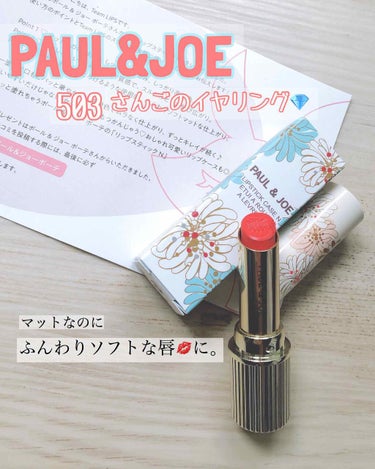 リップスティック N/PAUL & JOE BEAUTE/口紅を使ったクチコミ（1枚目）