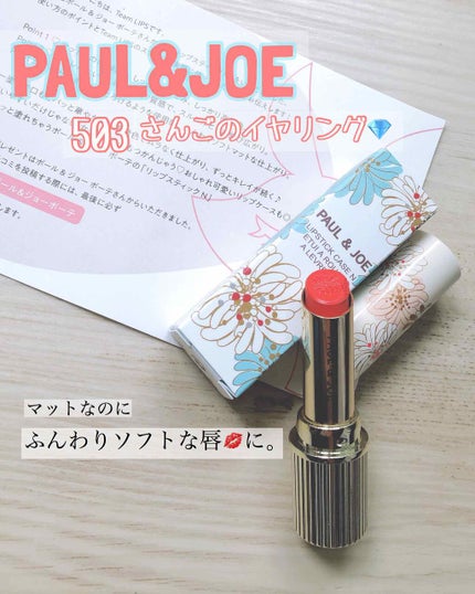 リップスティック N/PAUL & JOE BEAUTE/口紅を使ったクチコミ(1枚目)