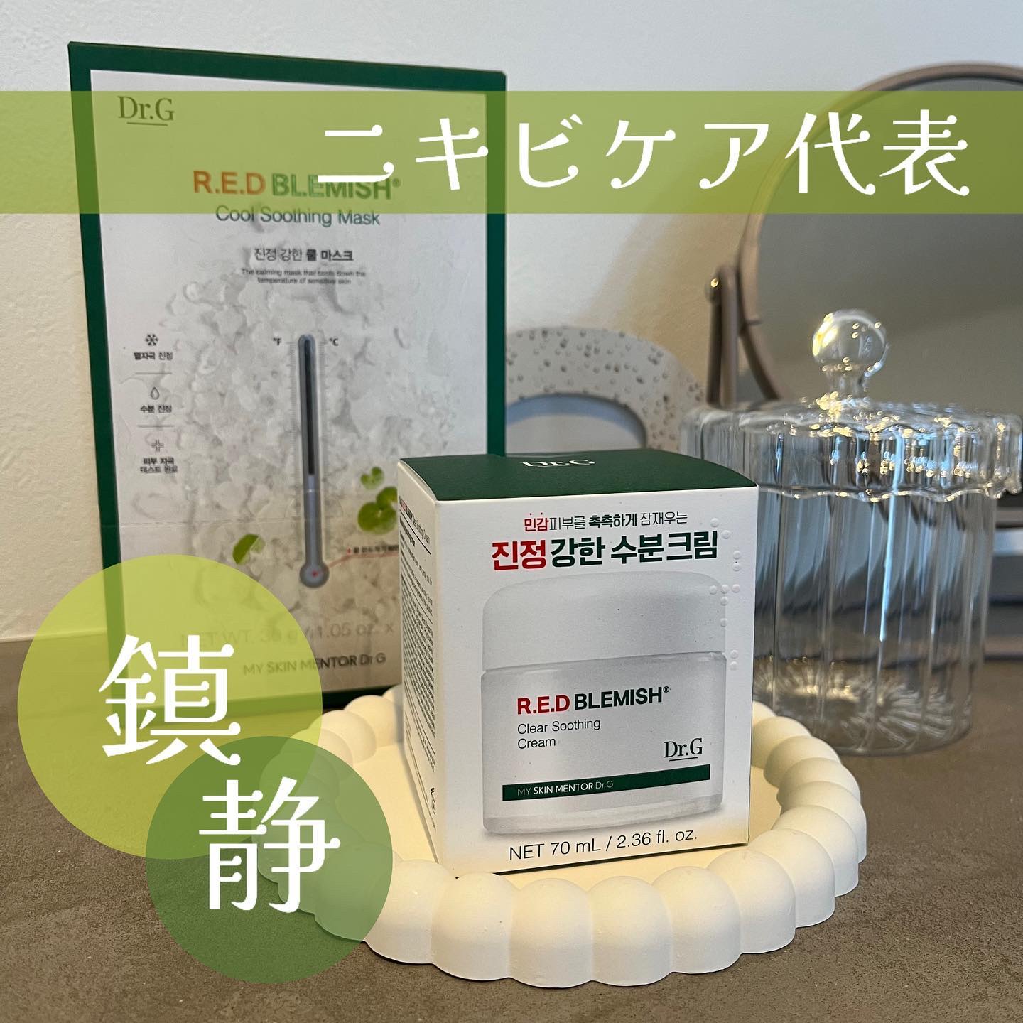 レッドブレミッシュ クールスージングマスク/Dr.G/シートマスク・パックを使ったクチコミ（1枚目）