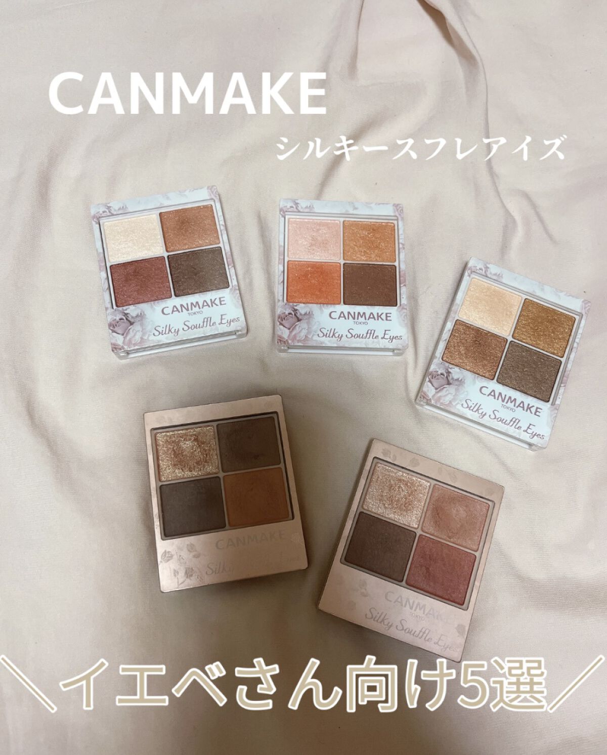 シルキースフレアイズ/キャンメイク/アイシャドウパレットを使ったクチコミ（1枚目）