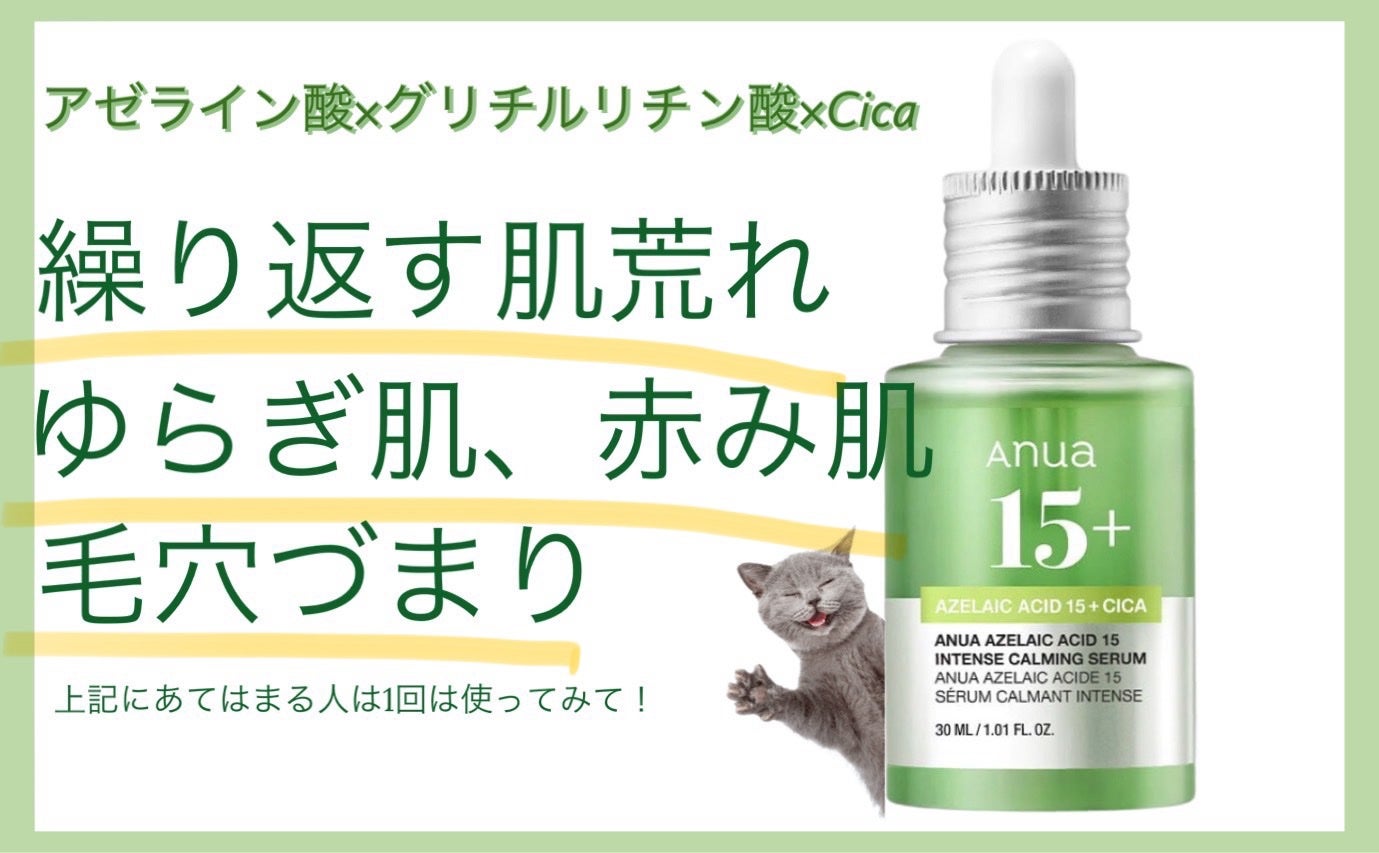 アゼライン酸15 インテンスカーミングセラム/Anua/美容液を使ったクチコミ(1枚目)