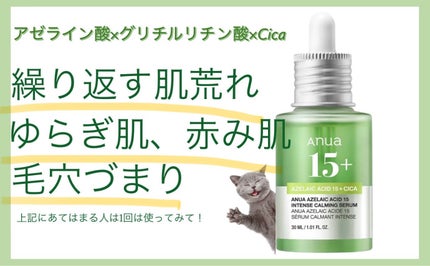 アゼライン酸15 インテンスカーミングセラム/Anua/美容液を使ったクチコミ(1枚目)