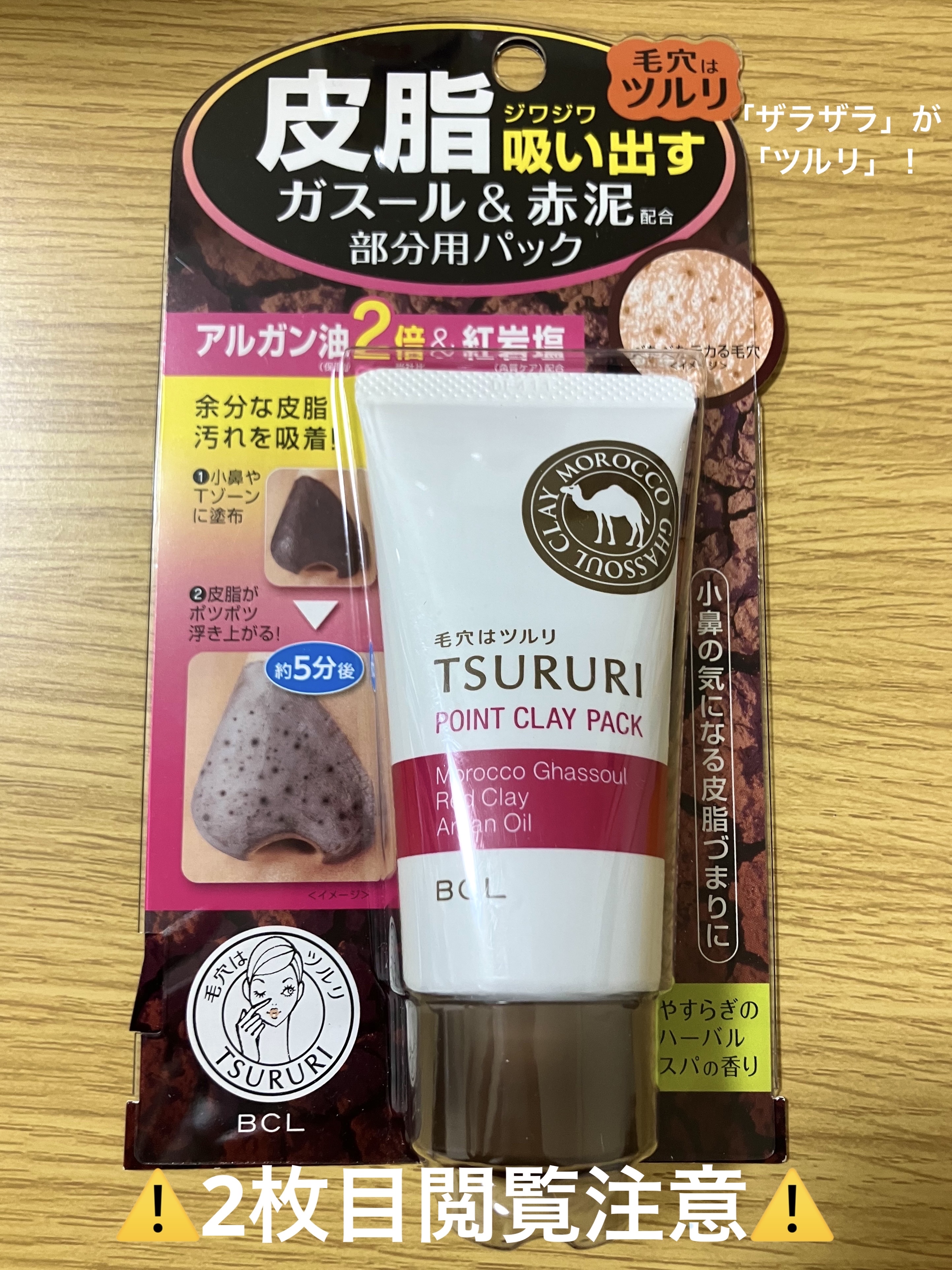 ツルリ 皮脂吸い出し 部分用パック ガスール＆レッドパワー/ツルリ/洗い流すパック・マスクを使ったクチコミ（1枚目）