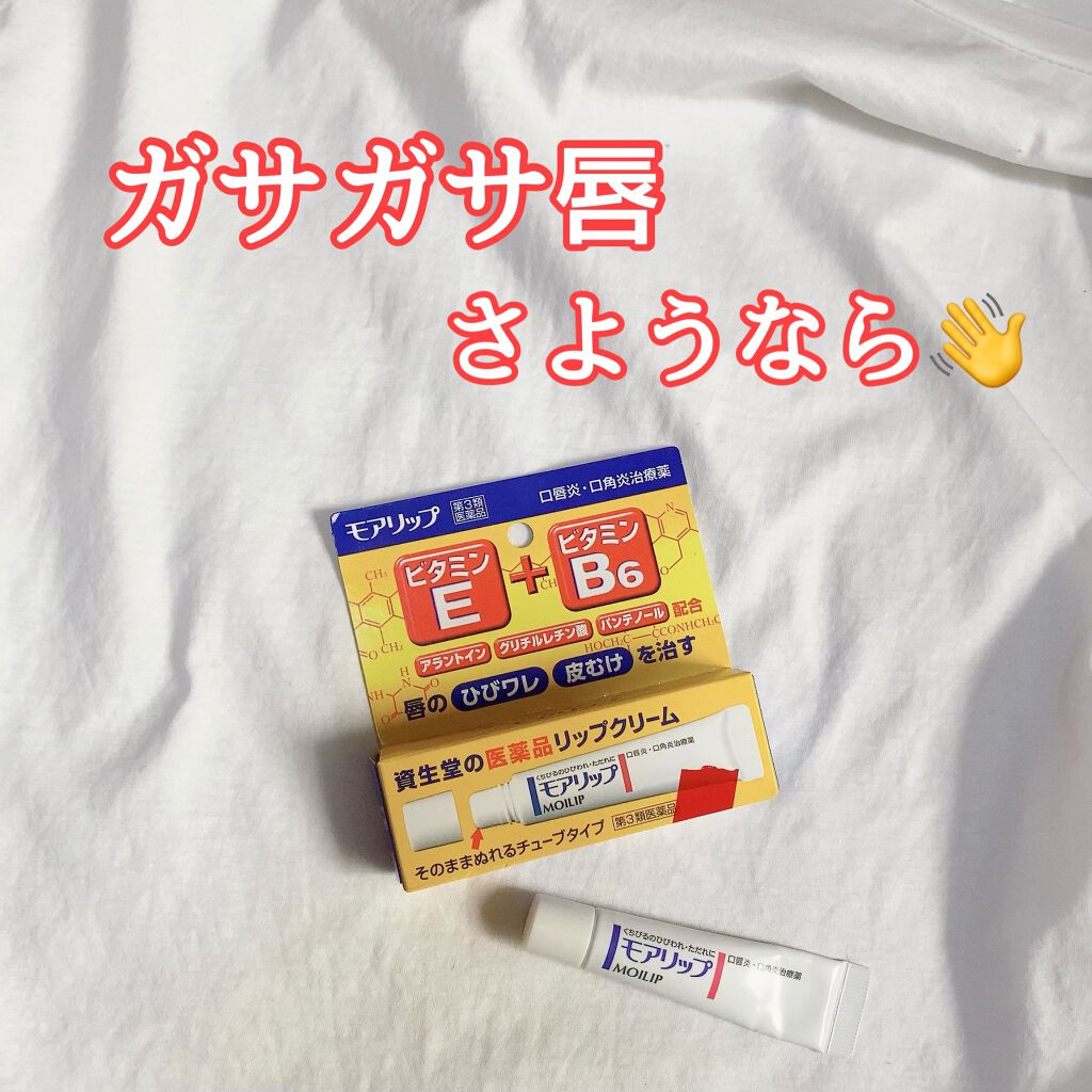 モアリップ N (医薬品)/資生堂薬品/その他を使ったクチコミ（1枚目）