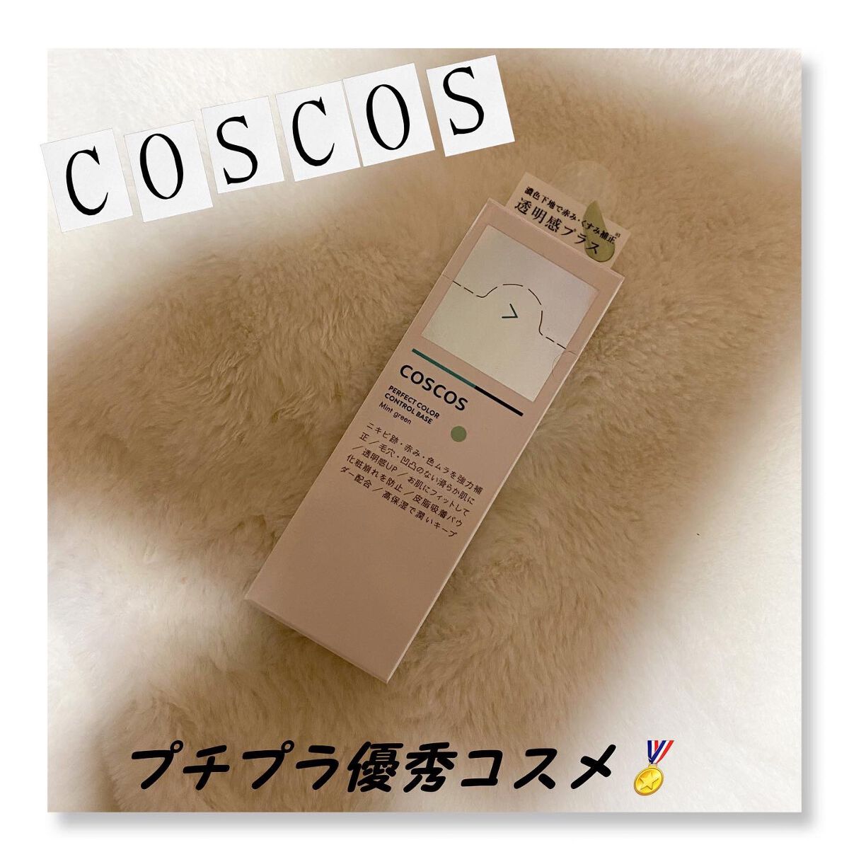 カラーコントロールベース/COSCOS/化粧下地を使ったクチコミ（1枚目）