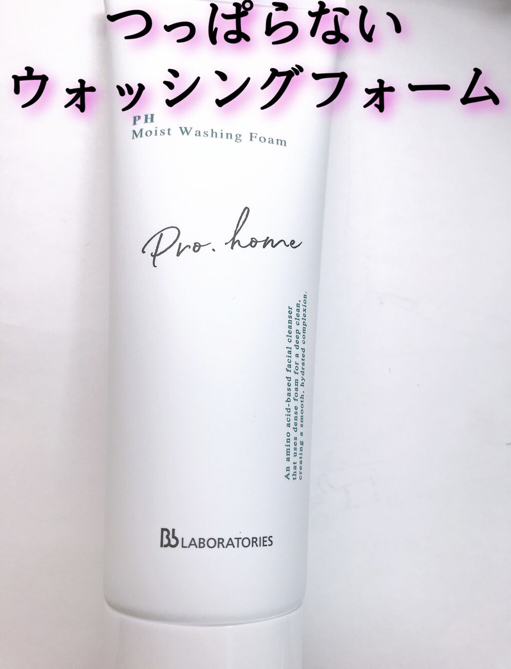 PHモイストウォッシングフォーム/ビービーラボラトリーズ/洗顔フォームを使ったクチコミ（1枚目）