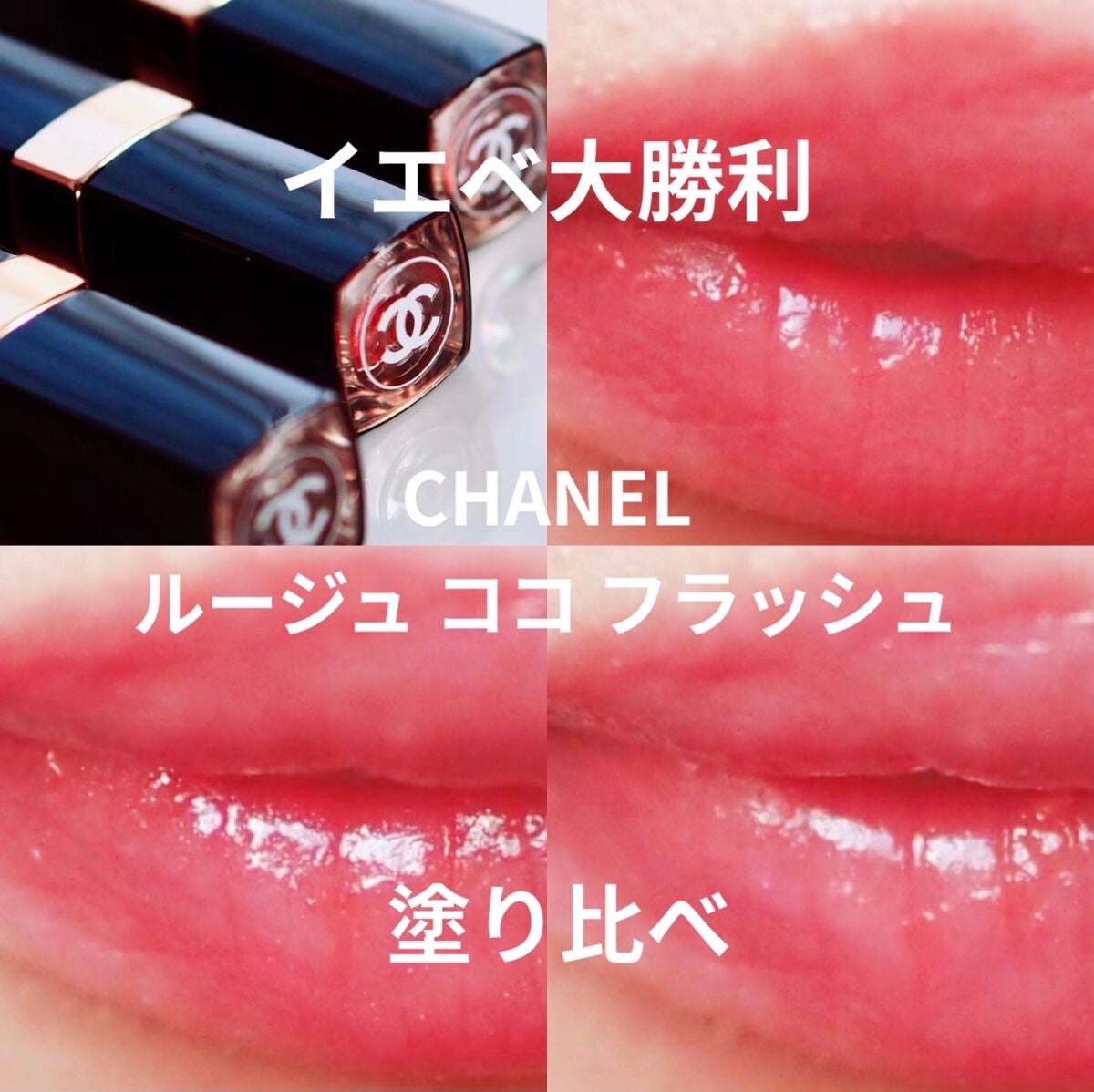 ルージュ ココ フラッシュ|CHANELの口コミ - CHANEL ルージュ ルージュ ココ フラッシュ|CHANELの口コミ - CHANEL ルージュ