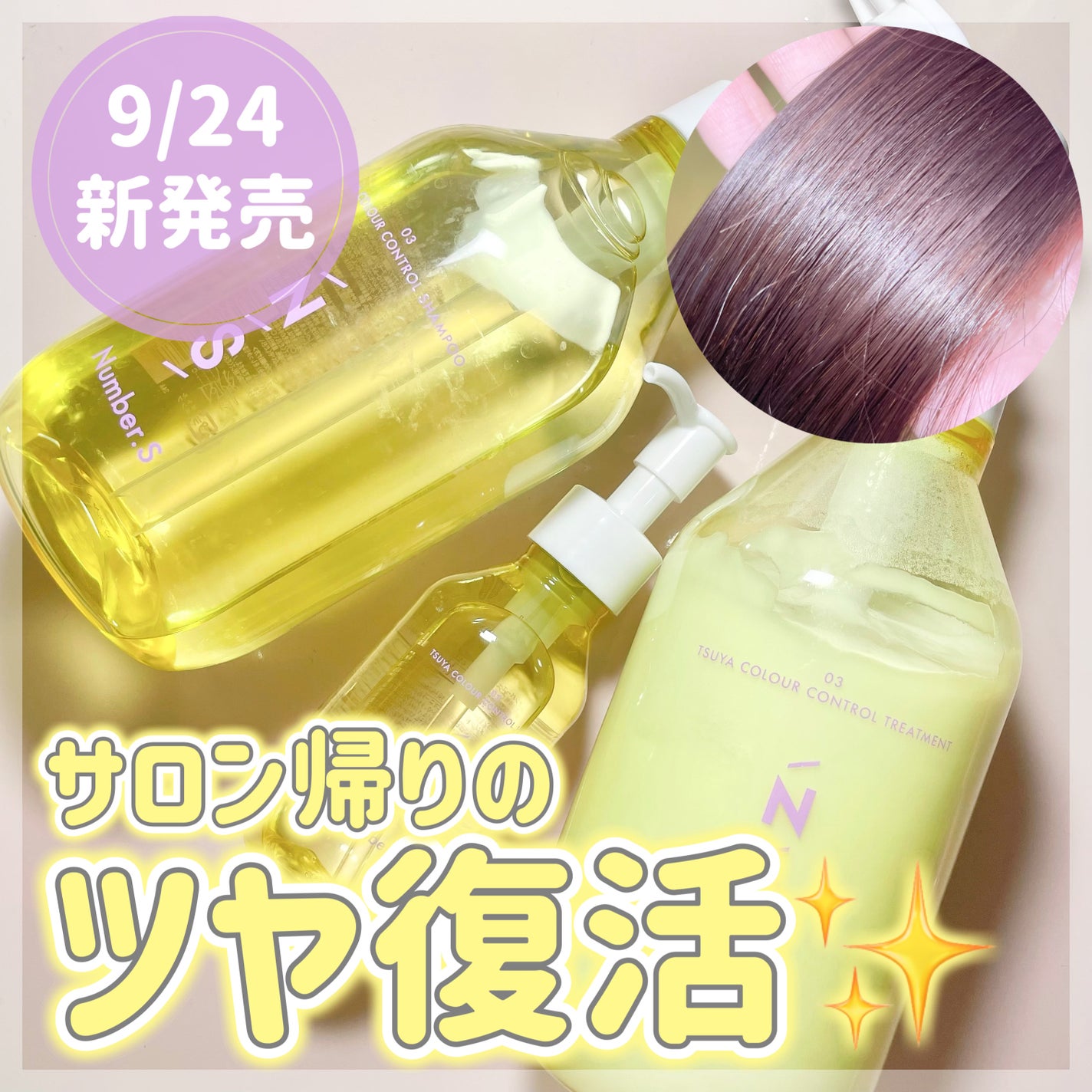 ツヤカラーコントロール シャンプー/ ヘアトリートメント/Number.S /市販シャンプーを使ったクチコミ(1枚目)