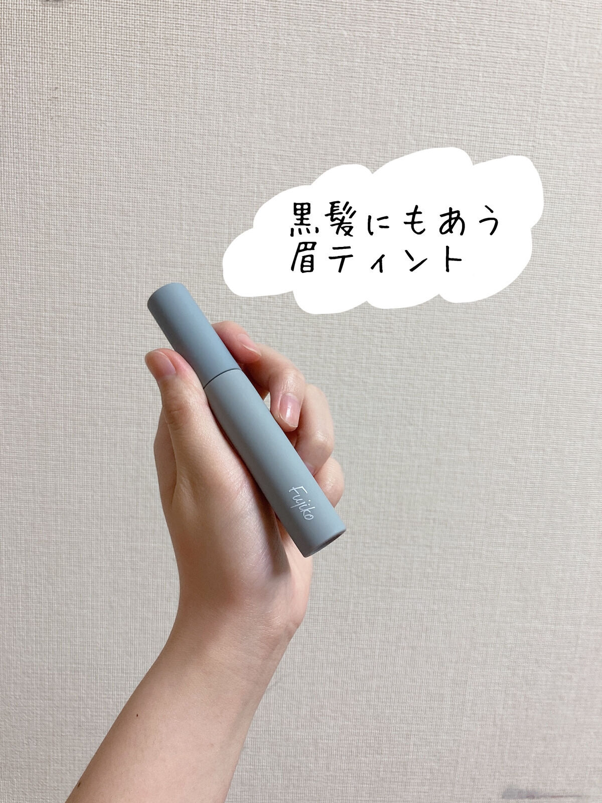 眉ティントSVR/Fujiko/眉ティントを使ったクチコミ（1枚目）