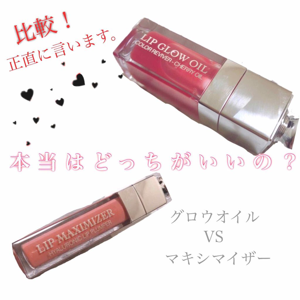 ディオール アディクト リップ グロウ オイル/Dior/リップグロスを使ったクチコミ（1枚目）