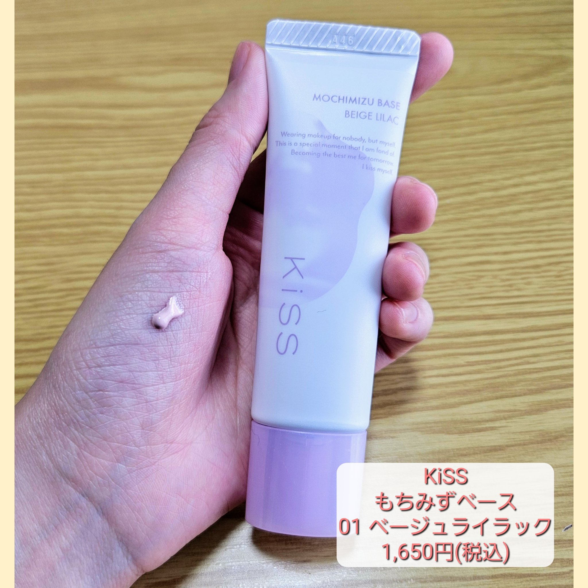 リップスで購入した下地を紹介します🤗


KiSS
もちみずベース 01 ベージュライラック
1,650円(税込)


以前大量購入したものの一つです🤭🤭


買ってから毎日使うほどお気に入りです♡

出してみるとピンクっぽい色ですが