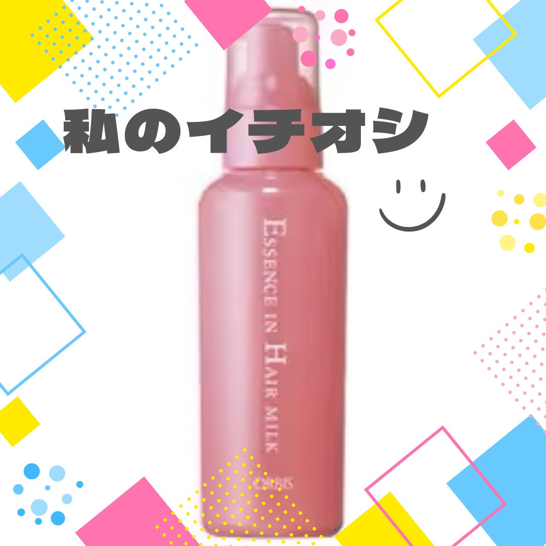 エッセンスインヘアミルク/オルビス/ヘアミルクを使ったクチコミ(1枚目)