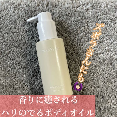 Waphyto Body Oil ボディオイルのクチコミ「▫️濡れた肌に使える！香り最高😭保湿力抜群🙆🏻‍♀️


3種類香りが選べるのですが
これはホ.....」（1枚目）