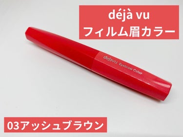 塗りやすいと好評の眉マスカラ！

手持ちのものと比較してみました👏


.•*¨*•.¸¸ .•*¨*•.¸¸ .•*¨*•.¸¸


LIPSを通してdéjà vuの眉マスカラをいただきました✨

気