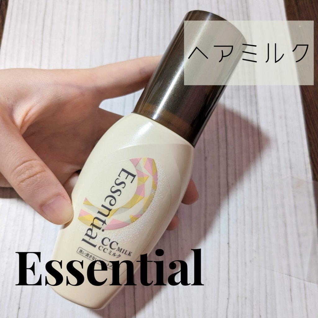 CCミルク/エッセンシャル/ヘアミルクを使ったクチコミ（1枚目）
