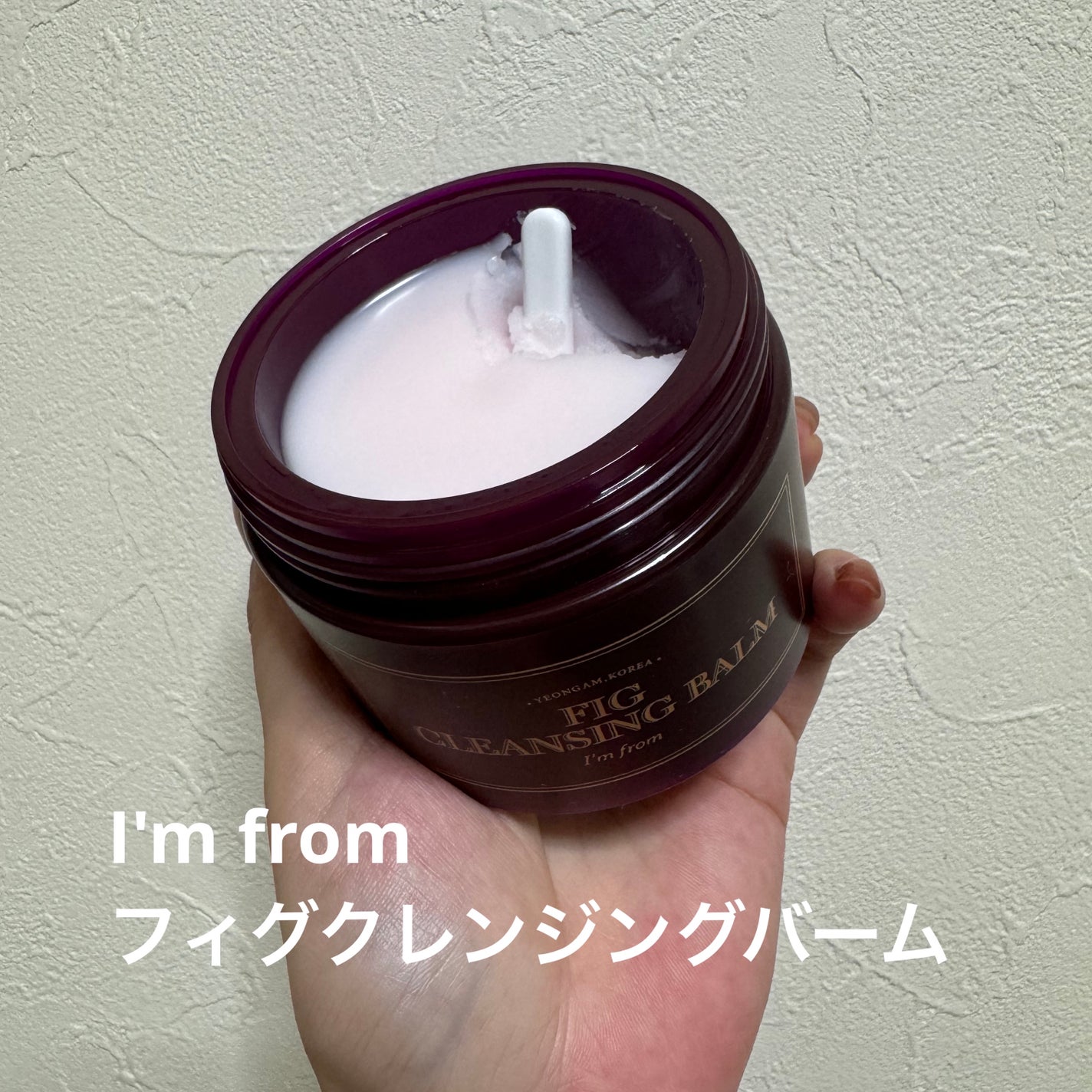フィグクレンジングバーム/I'm from/クレンジングバームを使ったクチコミ(1枚目)