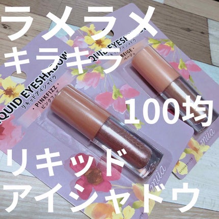 miia リキッドアイシャドウ/DAISO/リキッドアイシャドウを使ったクチコミ(1枚目)