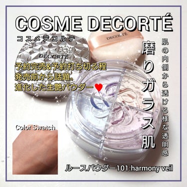 今回は、COSME DECORTE <コスメデコルテ>。
絶大な人気を誇る「生艶フェイスパウダー」進化リニューアル♥️
「コスメデコルテ ルースパウダー」の予約完売&予約打ち切る程発売前から話題「101