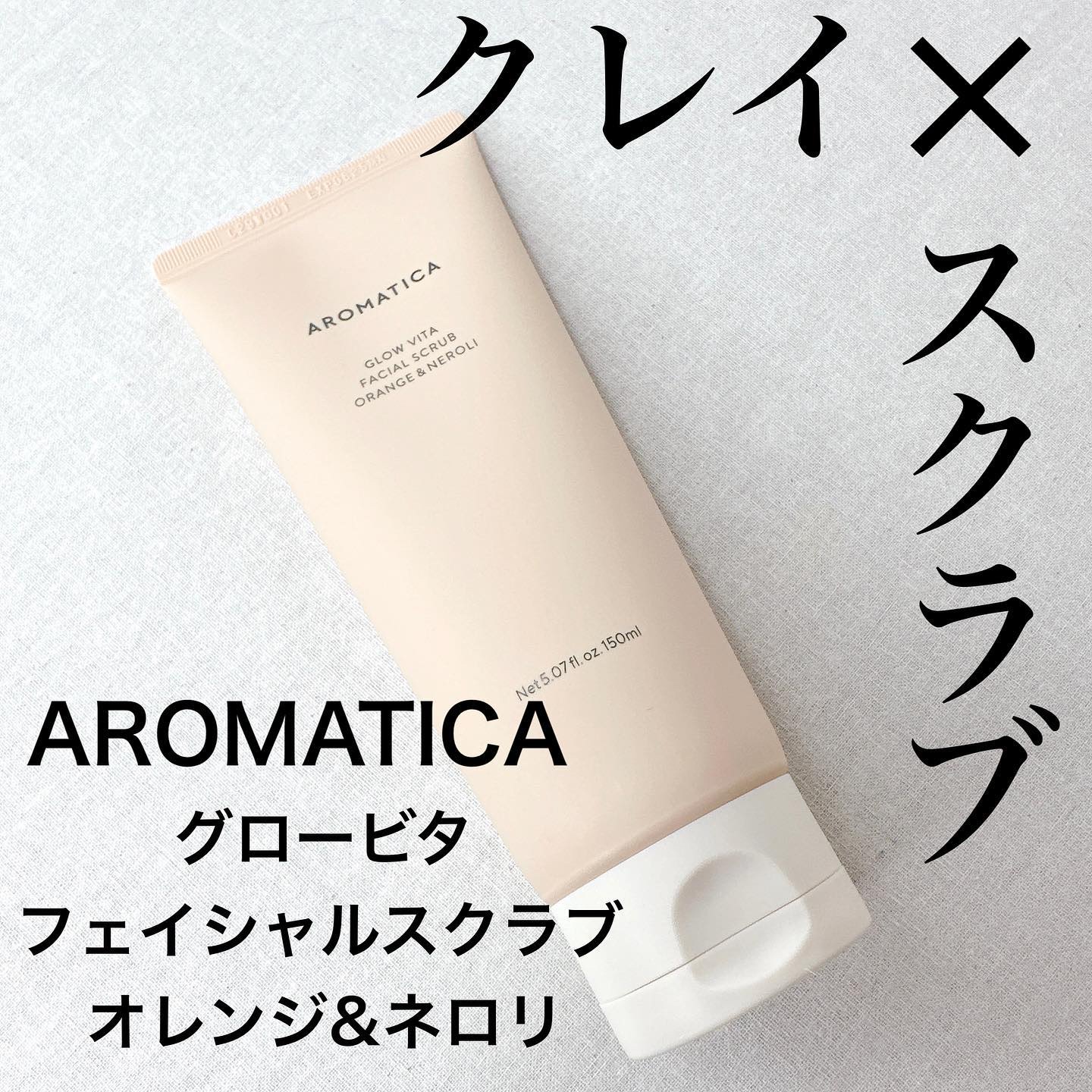 グロービタ フェイシャルスクラブ オレンジ＆ネロリ/AROMATICA/スクラブ・ゴマージュを使ったクチコミ（1枚目）
