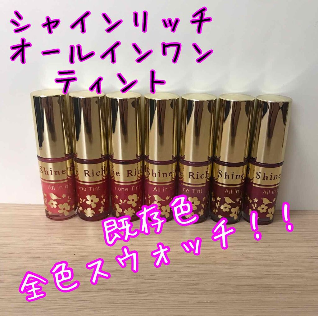 オールインワンティント/シャインリッチ/リップティントを使ったクチコミ（1枚目）