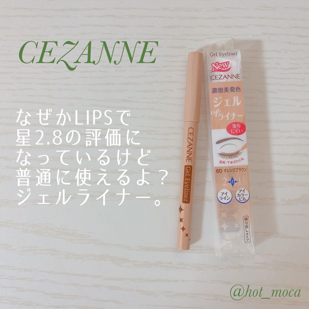 ジェルアイライナー/CEZANNE/ジェルアイライナーを使ったクチコミ（1枚目）