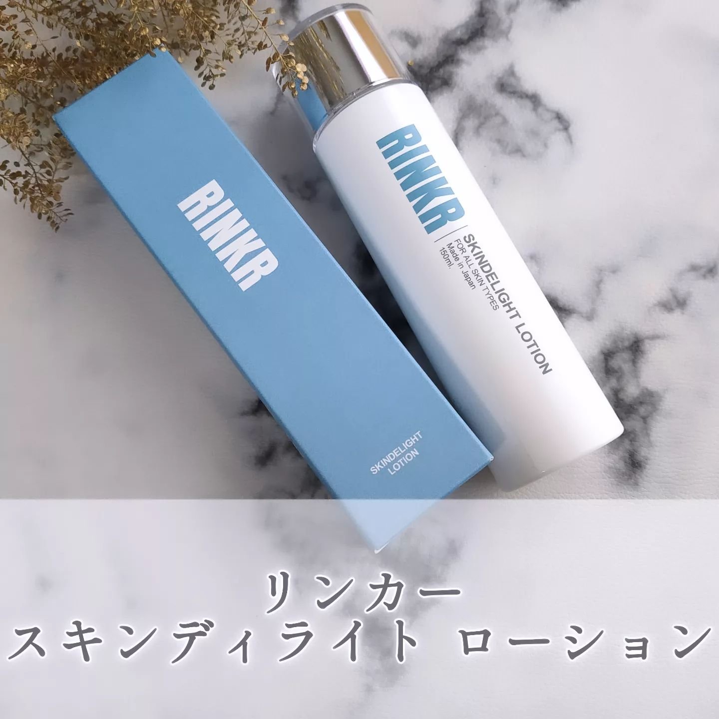スキンディライトローション/RINKR/化粧水を使ったクチコミ（1枚目）