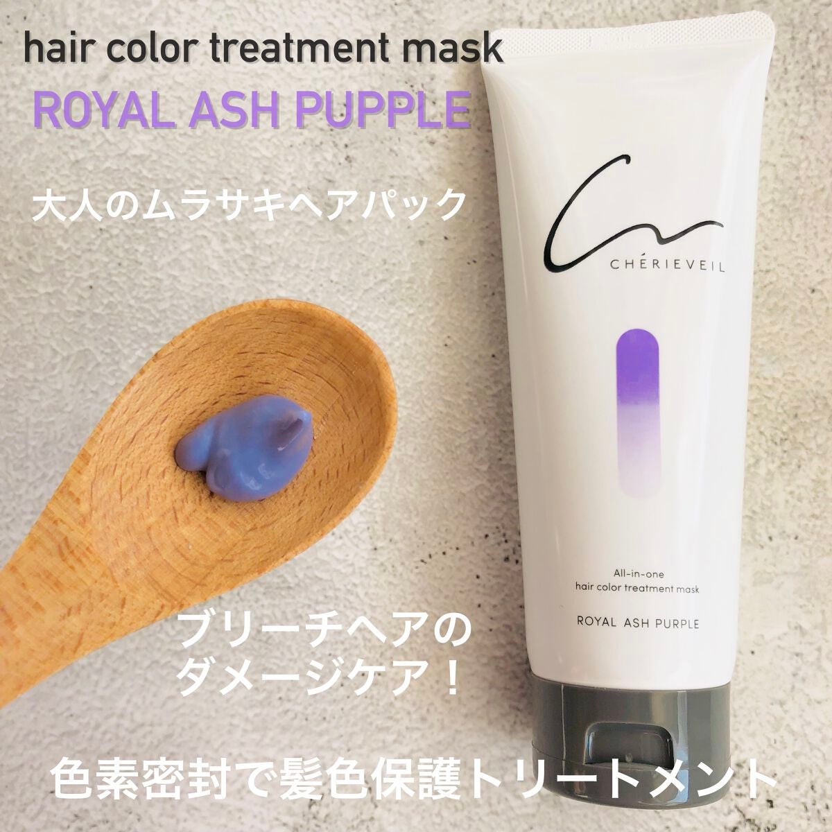 オールインワンヘアパック/シェリーヴェール/ヘアカラーを使ったクチコミ(2枚目)