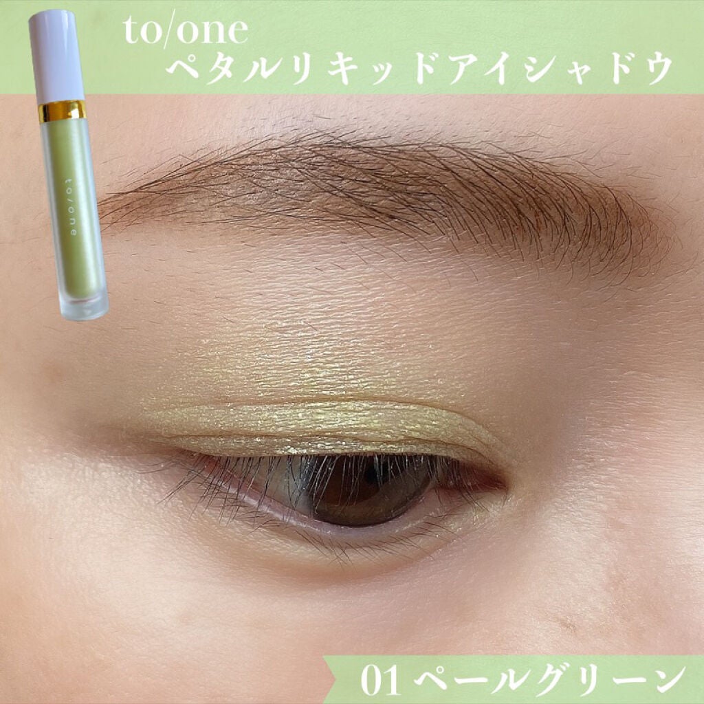 トーン ペタル リキッド アイシャドウ/to/one/リキッドアイシャドウを使ったクチコミ(1枚目)