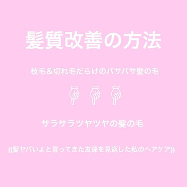 今回はヘアケアについてお話させて頂きます( Ö )♡

私は髪の長さは胸の下あたりまでで、もうどうしようもないくらい傷んでました😂

どこを見ても枝毛、、切れ毛、、
傷み過ぎて毛先の色がない(金色)のも