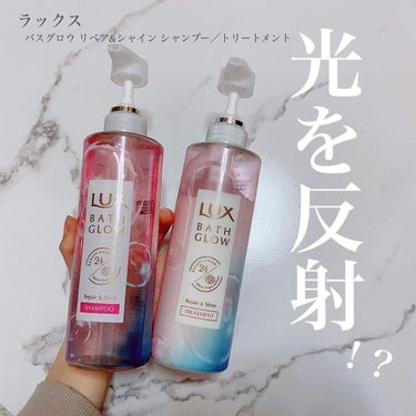 バスグロウ リペア&シャイン シャンプー／トリートメント/LUX/シャンプー・コンディショナーを使ったクチコミ（1枚目）