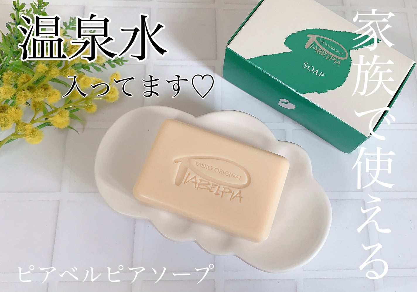 ピアベルピア ソープ/ピアベルピア/ボディ石鹸を使ったクチコミ(1枚目)