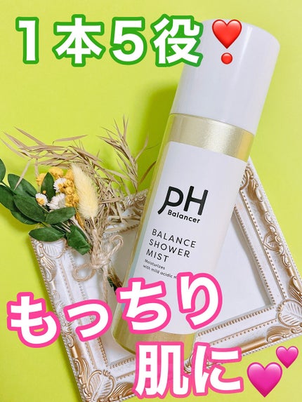 ピーエイチバランサー バランスシャワーミスト/pdc/ミスト状化粧水を使ったクチコミ(1枚目)